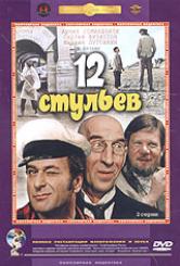 12 стульев 